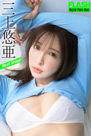 FLASHデジタル写真集 三上悠亜 Next Stage (FLASHデジタル写真集) cover